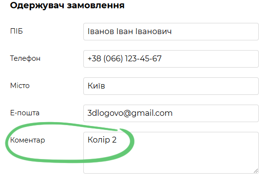 скріншот зі сторінки оформлення замовлення з для прикладу заповненими полями і обведено леленим маркером поле коментар де вказано колір замовлення